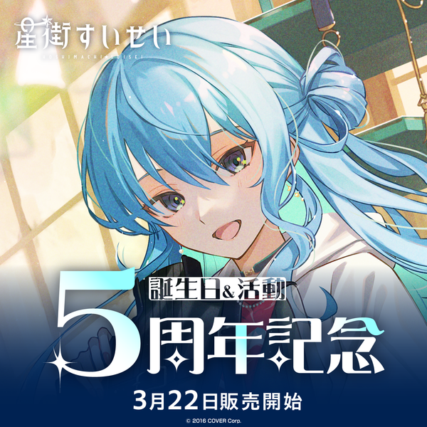 星街すいせい 誕生日&活動5周年記念 – hololive production official